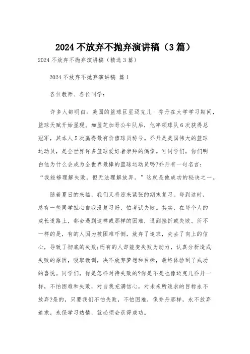 2024不放弃不抛弃演讲稿(3篇)