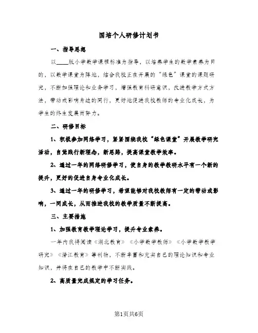 国培个人研修计划书（3篇）