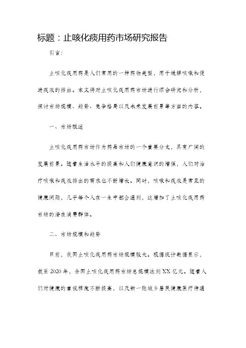止咳化痰用药市场研究报告