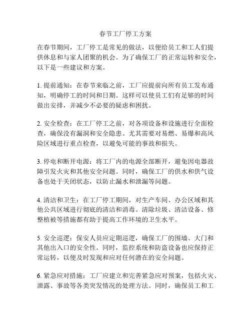 春节工厂停工方案