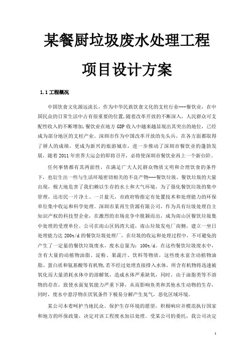 某餐厨垃圾废水处理工程项目设计方案