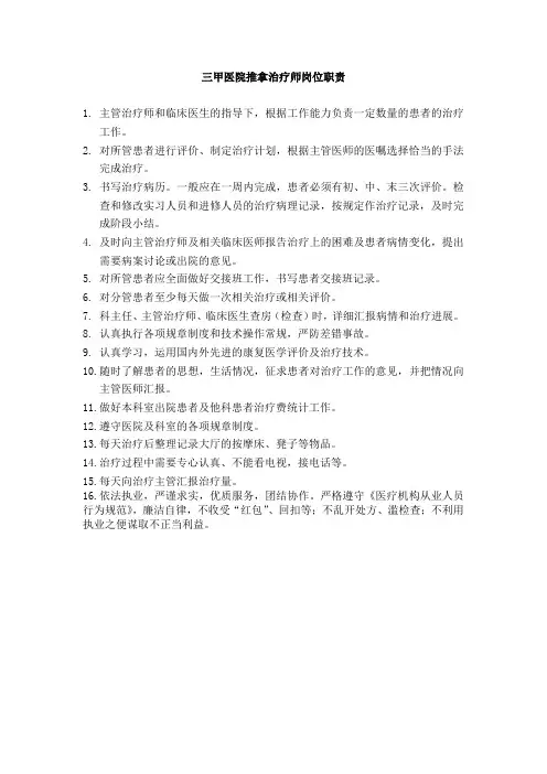 三甲医院推拿治疗师岗位职责