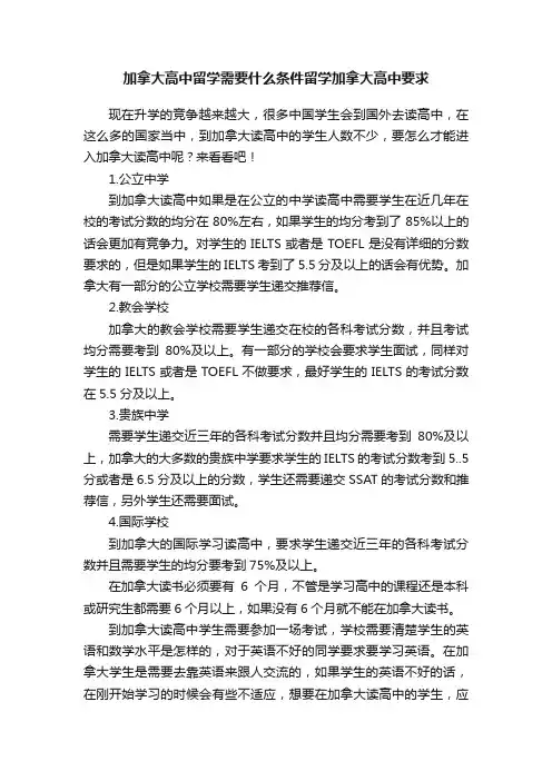 加拿大高中留学需要什么条件留学加拿大高中要求