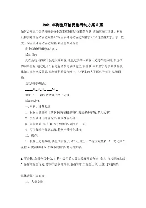2021年淘宝店铺促销活动方案5篇