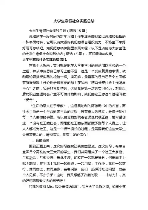 大学生寒假社会实践总结