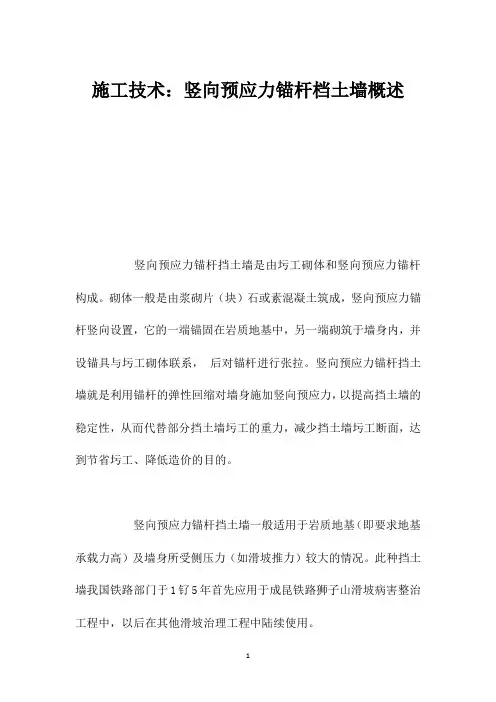 施工技术：竖向预应力锚杆档土墙概述