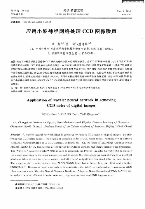 应用小波神经网络处理CCD图像噪声