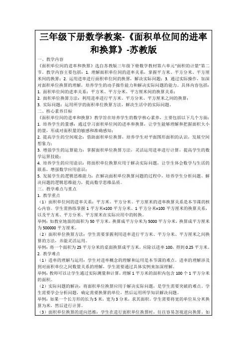 三年级下册数学教案-《面积单位间的进率和换算》-苏教版