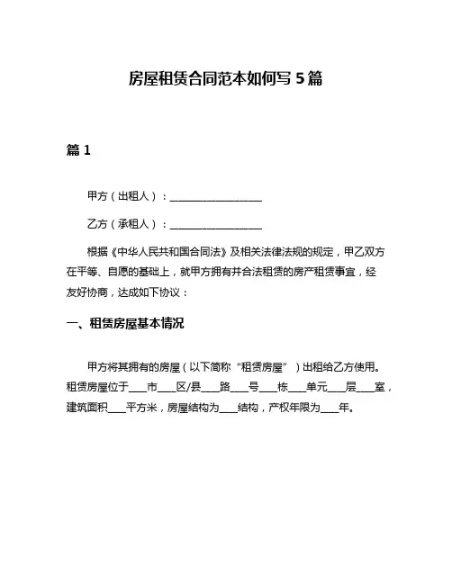 房屋租赁合同范本如何写5篇