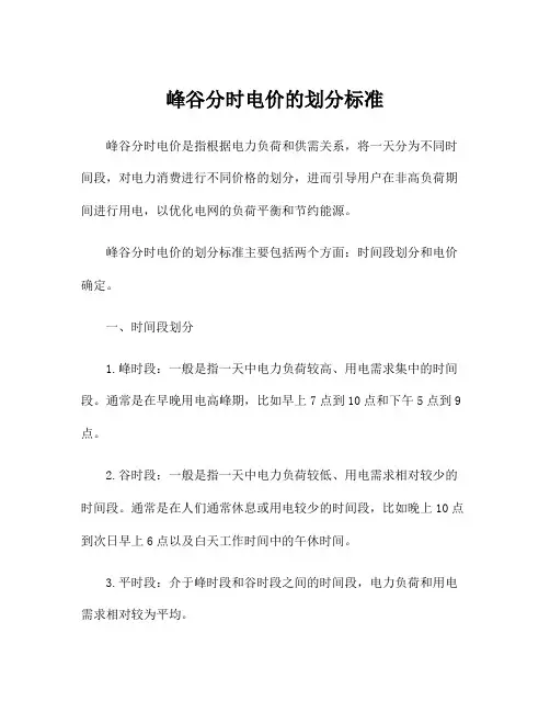峰谷分时电价的划分标准