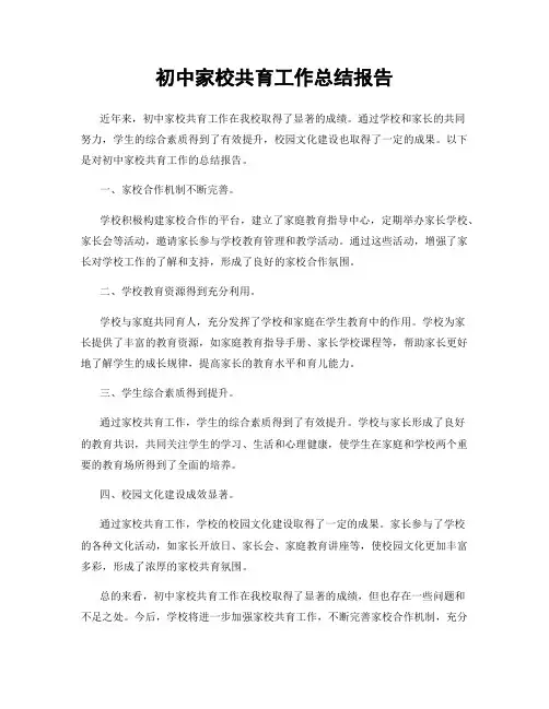 初中家校共育工作总结报告