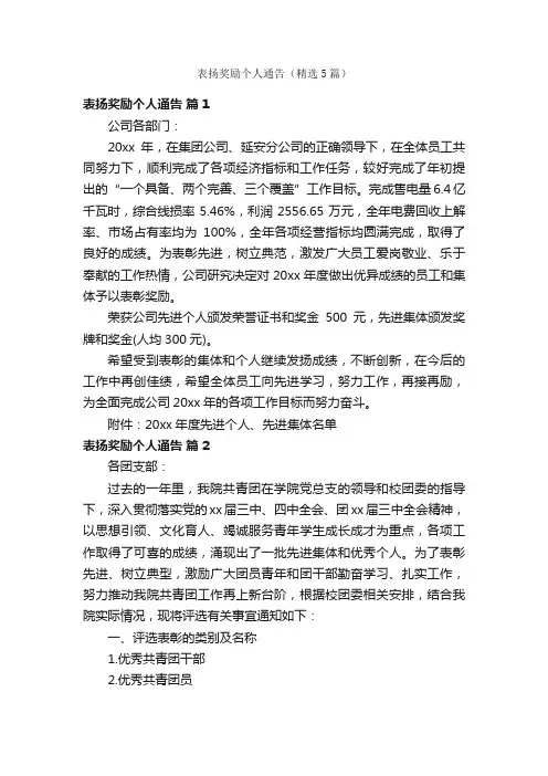 表扬奖励个人通告（精选5篇）