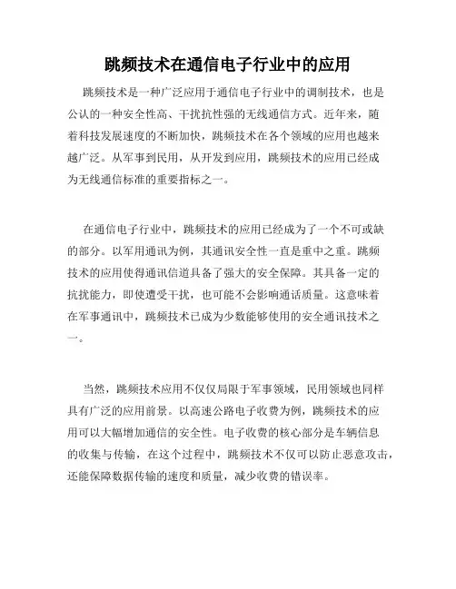 跳频技术在通信电子行业中的应用