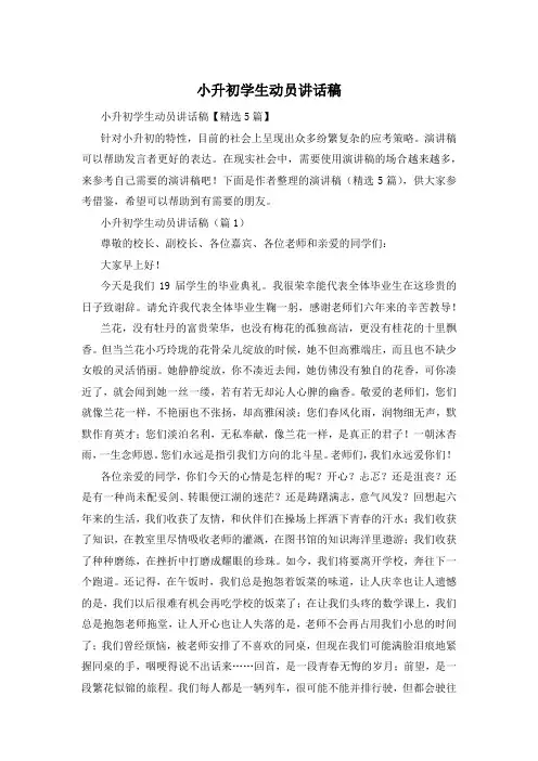 小升初学生动员讲话稿