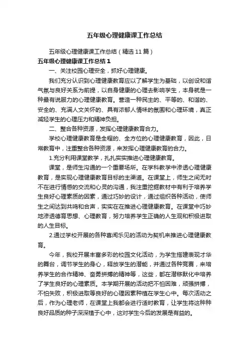 五年级心理健康课工作总结（精选11篇）