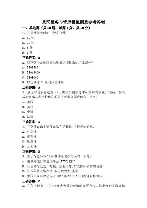 景区服务与管理模拟题及参考答案