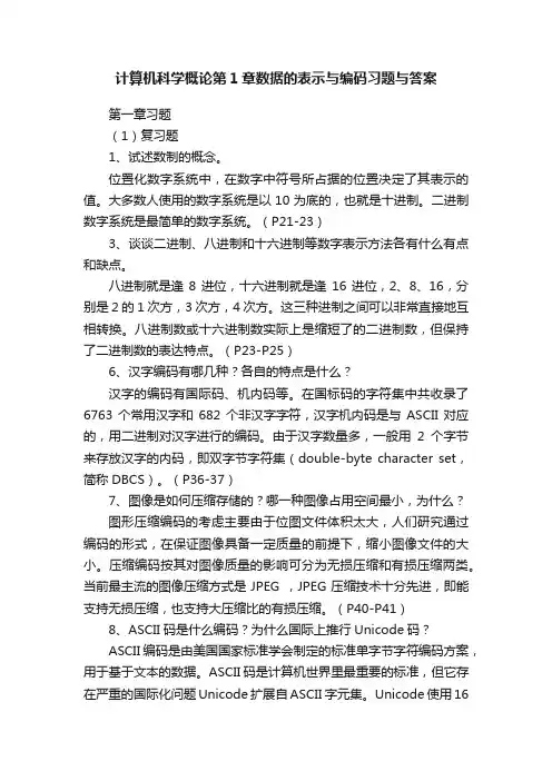 计算机科学概论第1章数据的表示与编码习题与答案
