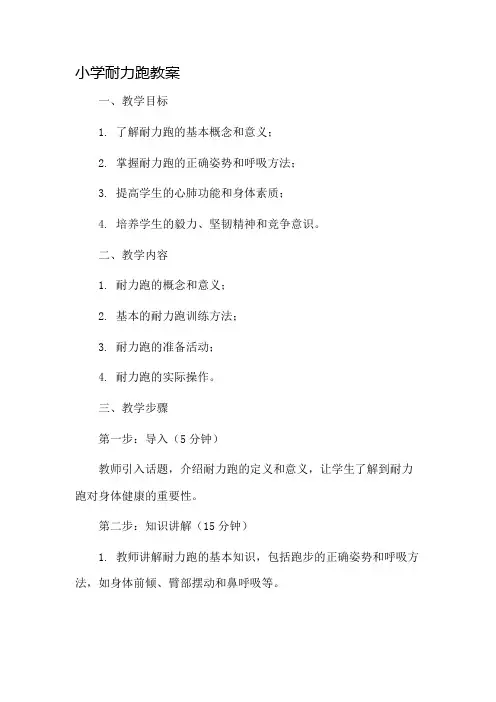 小学耐力跑教案市公开课一等奖教案省赛课金奖教案