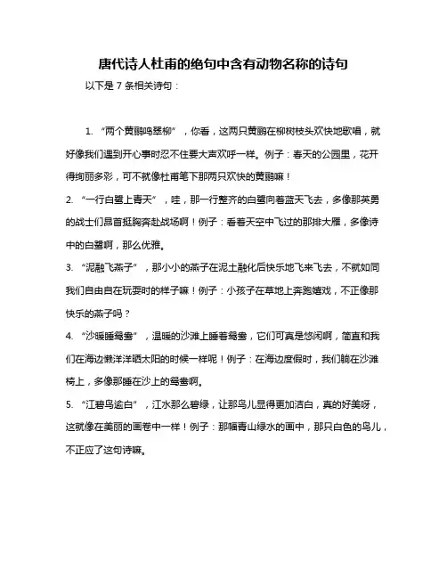 唐代诗人杜甫的绝句中含有动物名称的诗句