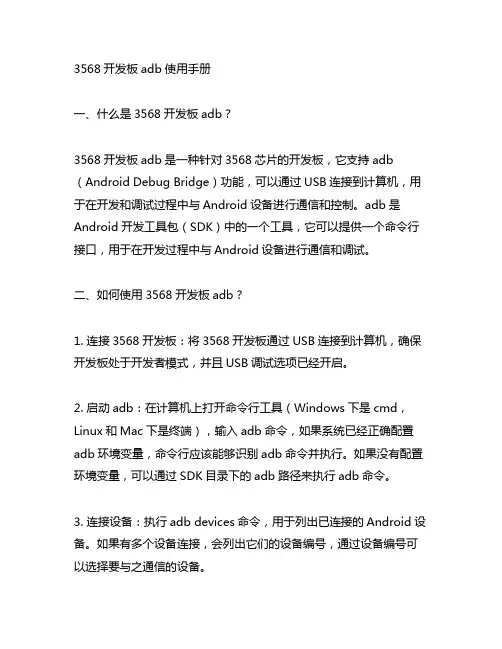 3568开发板adb使用手册