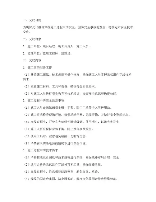 光伏组件穿线安全技术交底模板