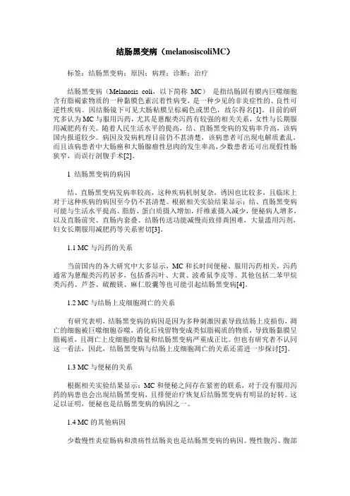 结肠黑变病(melanosiscoliMC)