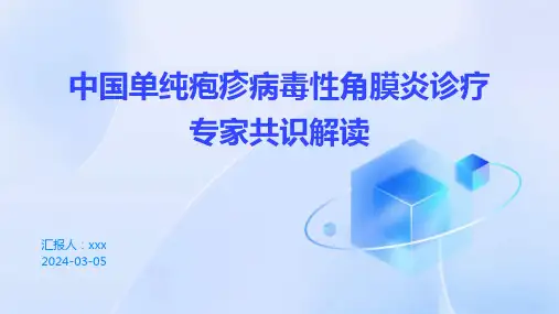 中国单纯疱疹病毒性角膜炎诊疗专家共识解读PPT课件