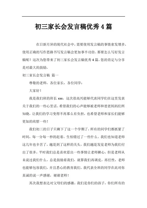 初三家长会发言稿优秀4篇