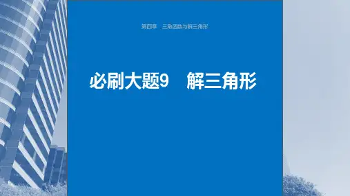 2024年高考数学一轮复习(新高考版)《解三角形必刷大题》课件ppt