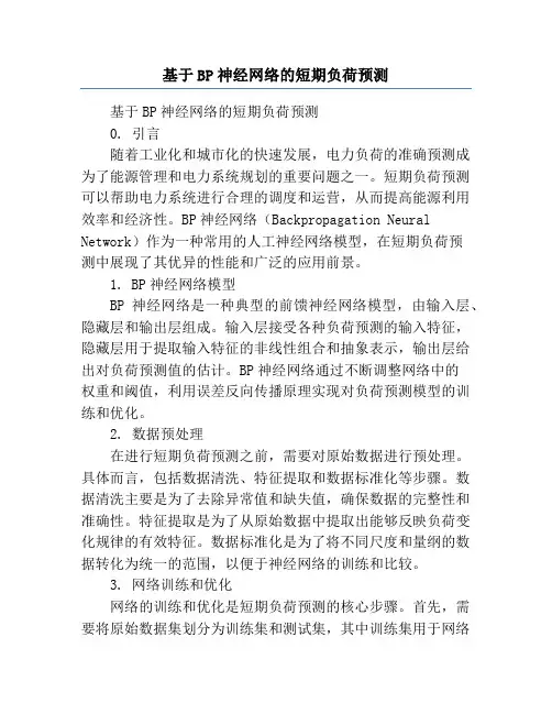 基于BP神经网络的短期负荷预测