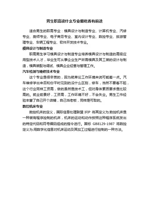 男生职高读什么专业最吃香有前途