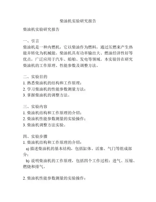 柴油机实验研究报告