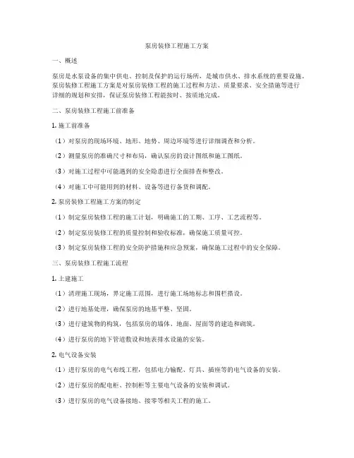 泵房装修工程施工方案