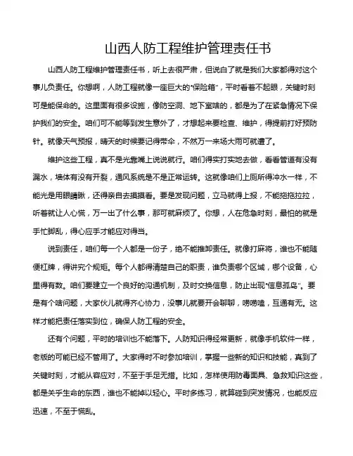 山西人防工程维护管理责任书
