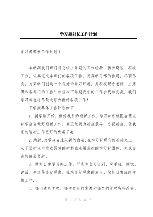 学习部部长工作计划