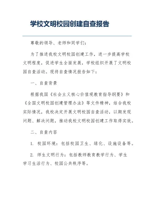 学校文明校园创建自查报告
