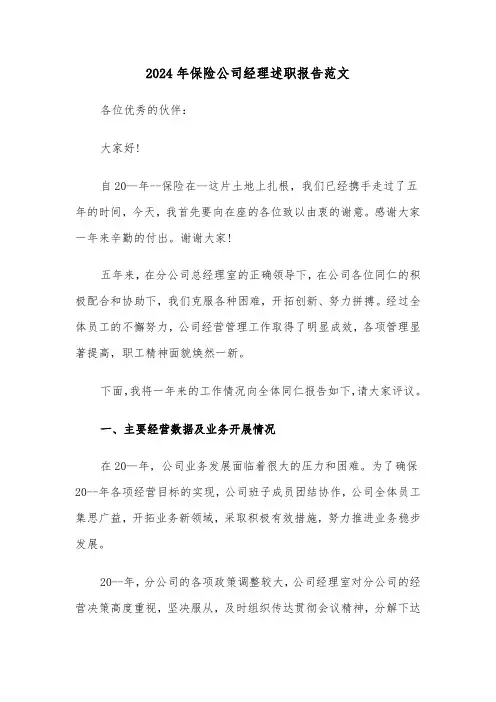 2024年保险公司经理述职报告范文(4篇)