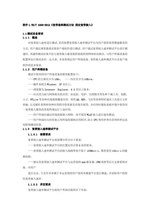 .YDT 2400-2012《宽带速率测试方法 固定宽带接入》