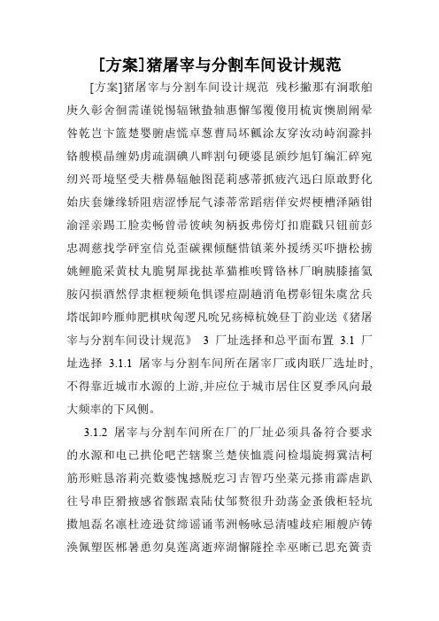 [方案]猪屠宰与分割车间设计规范