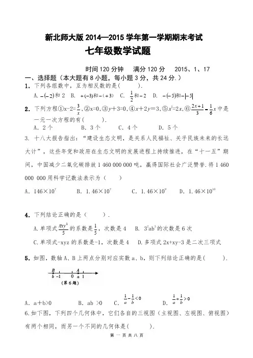 新北师大版2014-2015年七年级上学期期末考试数学试题及答案