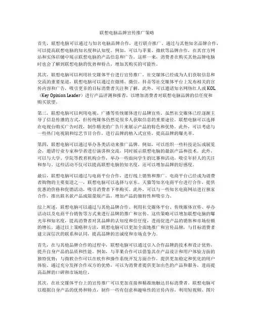 联想电脑品牌宣传推广策略