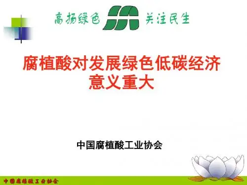 腐植酸对发展绿色低碳经济意义重大报告