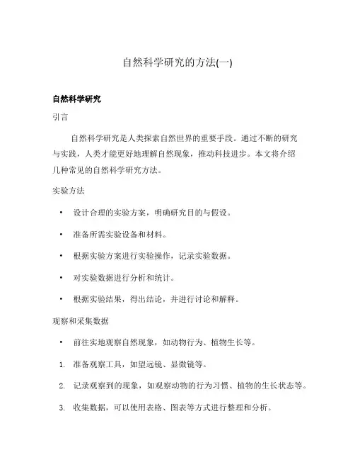 自然科学研究的方法(一)