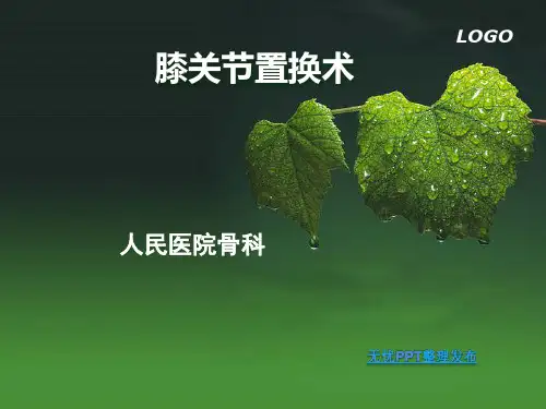 膝关节置换术ppt课件