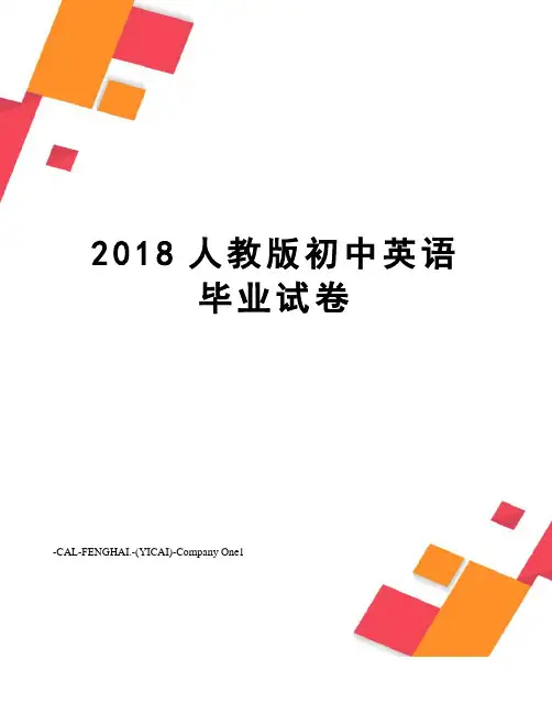 2018人教版初中英语毕业试卷