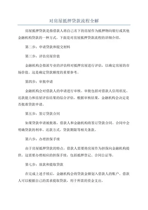 对房屋抵押贷款流程全解