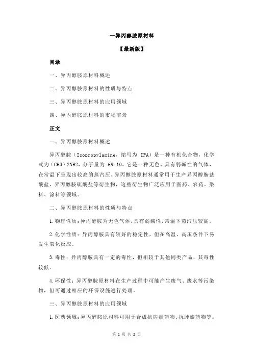 一异丙醇胺原材料
