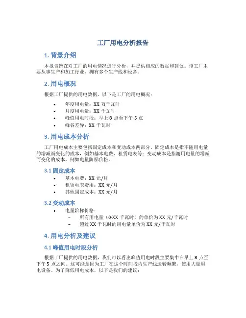 工厂用电分析报告