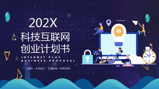 科技互联网创业计划书PPT模板