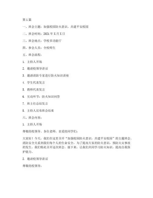 校园防火班会记录(3篇)
